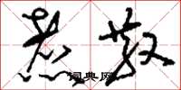 刘少英煮散草书怎么写