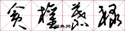 刘少英贪权慕禄草书怎么写