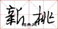 段相林新桃行书怎么写