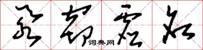 刘少英忝窃虚名草书怎么写