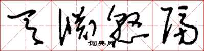 刘少英天渊悬隔草书怎么写