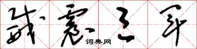 刘少英威震三军草书怎么写