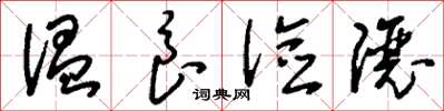 刘少英温良俭让草书怎么写