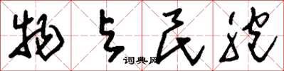 刘少英物与民胞草书怎么写