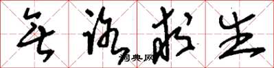 刘少英无路求生草书怎么写