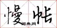 段相林慢帐行书怎么写