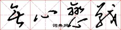 刘少英无心恋战草书怎么写