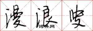 段相林漫浪叟行书怎么写