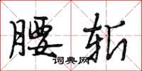 段相林腰斩行书怎么写