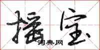 段相林摇宝行书怎么写