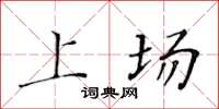 黄华生上场楷书怎么写