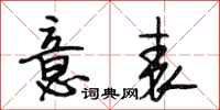 段相林意表行书怎么写