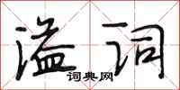 段相林溢词行书怎么写