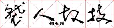 刘少英袭人故技草书怎么写