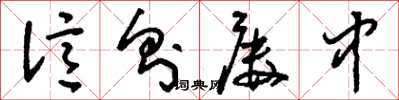 刘少英亿则屡中草书怎么写