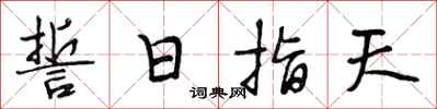 段相林誓日指天行书怎么写