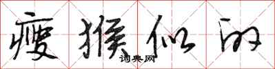 段相林瘦猴似的行书怎么写