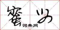 段相林蜜母行书怎么写