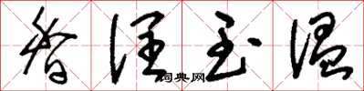 刘少英香润玉温草书怎么写