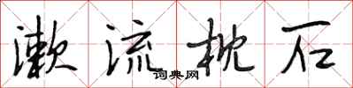 段相林漱流枕石行书怎么写