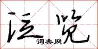 段相林泛览行书怎么写