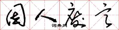 刘少英因人废言草书怎么写