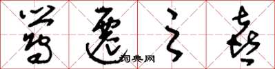 刘少英莺迁之喜草书怎么写