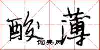 段相林酸薄行书怎么写