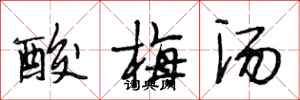 段相林酸梅汤行书怎么写