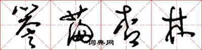刘少英誉满杏林草书怎么写