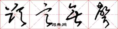 刘少英欲言无声草书怎么写