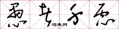 刘少英愚者千虑草书怎么写