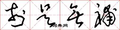 刘少英于是无补草书怎么写