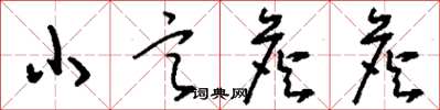 刘少英小言詹詹草书怎么写