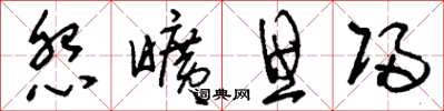 刘少英怨旷思归草书怎么写