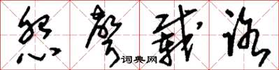 刘少英怨声载路草书怎么写