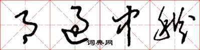 刘少英月过中秋草书怎么写