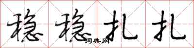 段相林稳稳扎扎行书怎么写