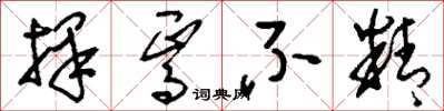 刘少英择焉不精草书怎么写