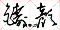 刘少英铸颜草书怎么写