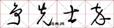 刘少英争先士卒草书怎么写