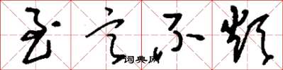 刘少英至言不烦草书怎么写