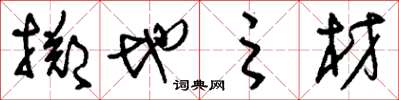 刘少英掷地之材草书怎么写