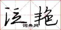 段相林泛艳行书怎么写