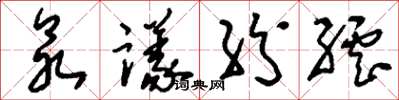 刘少英众议纷纭草书怎么写