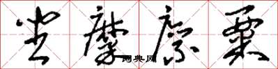 刘少英坐糜廪粟草书怎么写