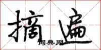 段相林摘遍行书怎么写