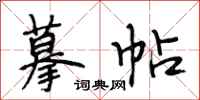 段相林摹帖行书怎么写