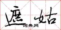 段相林遮姑行书怎么写