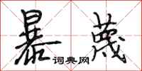 段相林暴蔑行书怎么写